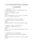 中小学劳动教育课程体系建设与实施策略探讨及答案测试卷