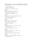 国学经典重温：2025年文化素养考试及答案