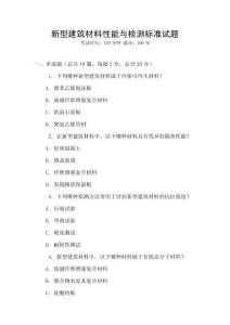 新型建筑材料性能與檢測標(biāo)準(zhǔn)試題
