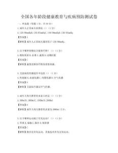 全國各年齡段健康教育與疾病預防測試卷