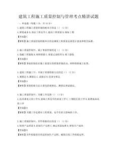 建筑工程施工質量控制與管理考點精講試題