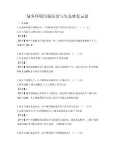 城鄉環境污染防治與生態修復試題