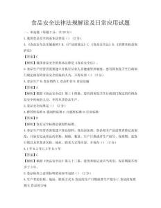 食品安全法律法規(guī)解讀及日常應(yīng)用試題