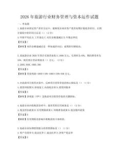 2026年旅游行业财务管理与资本运作试题