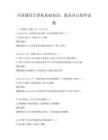 全國通用計算機基礎知識：提高辦公效率試題