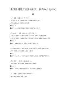 全國通用計算機基礎知識：提高辦公效率試題