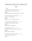 智能家電使用與維護培訓考點沖刺卷考試及答案