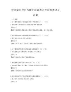智能家電使用與維護培訓考點沖刺卷考試及答案