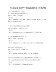全國(guó)范圍內(nèi)青少年科技教育知識(shí)競(jìng)賽試題