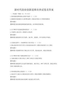 新时代创业创新思维培养试卷及答案