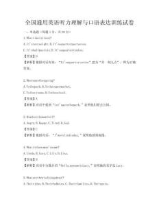 全國通用英語聽力理解與口語表達訓練試卷