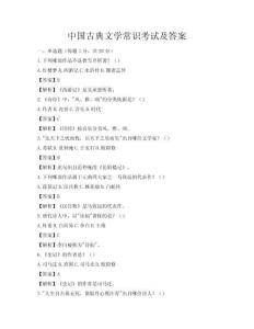 中國古典文學常識考試及答案