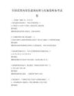 全国范围内绿色建筑标准与实施策略备考试卷