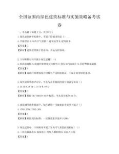 全國范圍內綠色建筑標準與實施策略備考試卷