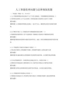 人工智能倫理問(wèn)題與法律規(guī)制真題