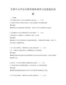 全國中小學安全教育現狀調查與改進建議試題