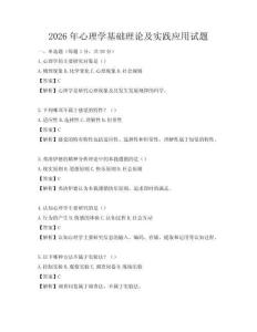 2026年心理学基础理论及实践应用试题