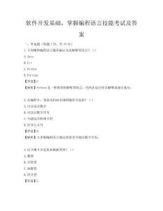 軟件開發基礎，掌握編程語言技能考試及答案