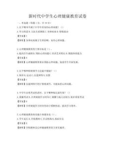 新时代中学生心理健康教育试卷