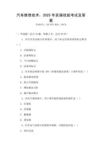 汽车维修技术：2025年实操技能考试及答案