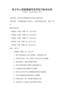 青少年心理健康輔導實用技巧備考試卷