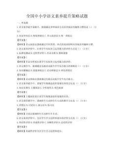 全國中小學語文素養提升策略試題