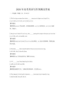 2026年高考英語寫作預(yù)測(cè)及答案