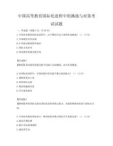 中國高等教育國際化進程中的挑戰與對策考試試題