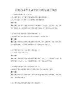 信息技術在企業管理中的應用與試題