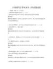 全國通用計算機軟件工程試題試卷