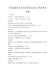 全国健康生活方式倡导活动总结与模拟考试真题
