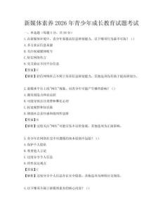 新媒體素養2026年青少年成長教育試題考試