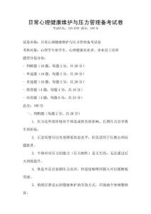日常心理健康维护与压力管理备考试卷