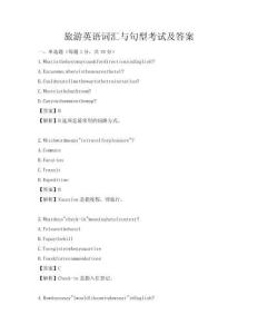 旅游英語詞匯與句型考試及答案