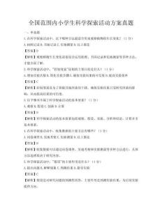 全國范圍內小學生科學探索活動方案真題