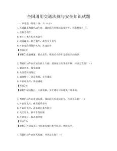 全国通用交通法规与安全知识试题
