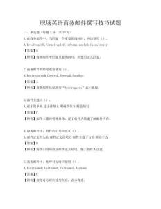 職場英語商務郵件撰寫技巧試題