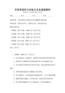 日常英語聽力訓練方法及真題解析