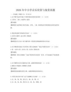 2026年中小學(xué)音樂欣賞與鑒賞真題