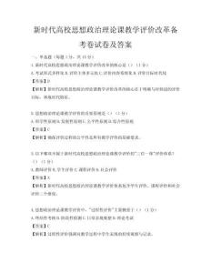 新時(shí)代高校思想政治理論課教學(xué)評(píng)價(jià)改革備考卷試卷及答案
