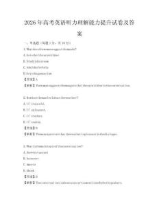 2026年高考英語聽力理解能力提升試卷及答案