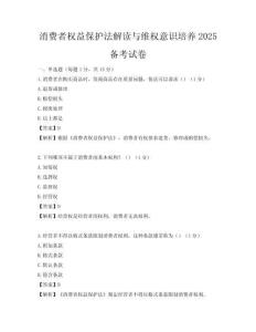 消费者权益保护法解读与维权意识培养2025备考试卷