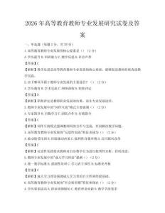 2026年高等教育教師專業發展研究試卷及答案