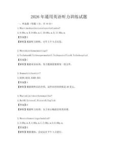 2026年通用英語聽力訓練試題