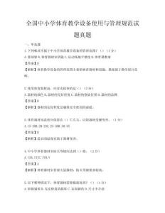 全國中小學體育教學設備使用與管理規范試題真題