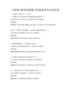 互聯網+教育創新模式實踐案例考試及答案