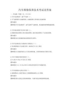 汽车维修保养技术考试及答案