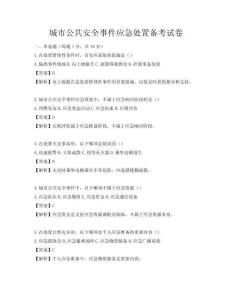 城市公共安全事件應(yīng)急處置備考試卷