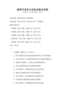 通用外語聽力訓練試題及答案