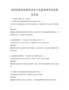 高校創新創業教育改革與實踐案例考試試卷及答案